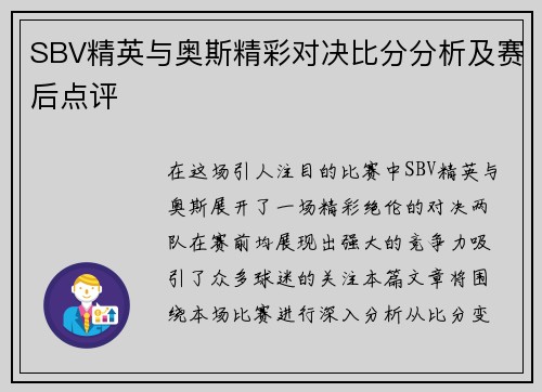 SBV精英与奥斯精彩对决比分分析及赛后点评