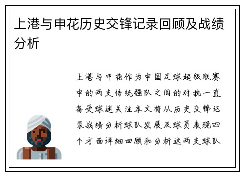 上港与申花历史交锋记录回顾及战绩分析