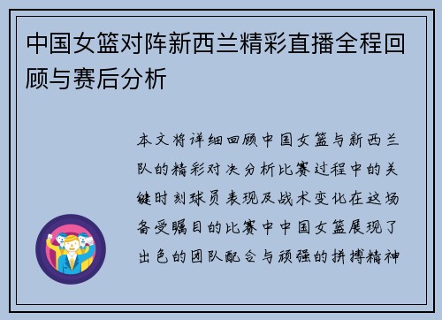 中国女篮对阵新西兰精彩直播全程回顾与赛后分析