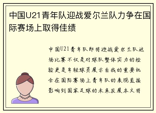 中国U21青年队迎战爱尔兰队力争在国际赛场上取得佳绩