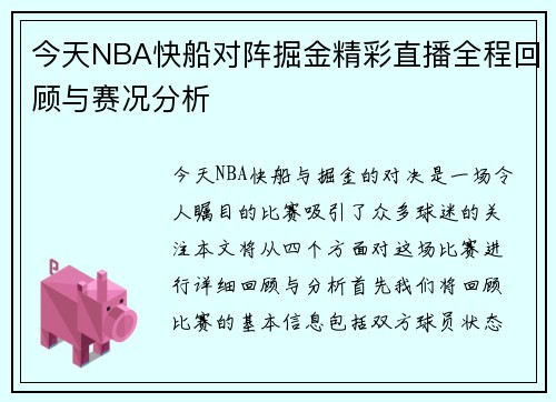 今天NBA快船对阵掘金精彩直播全程回顾与赛况分析