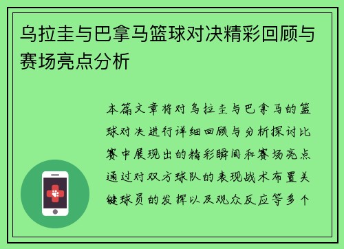 乌拉圭与巴拿马篮球对决精彩回顾与赛场亮点分析