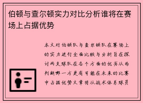 伯顿与查尔顿实力对比分析谁将在赛场上占据优势