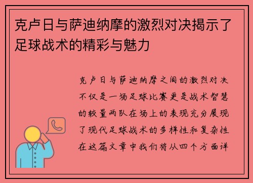 克卢日与萨迪纳摩的激烈对决揭示了足球战术的精彩与魅力