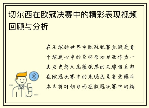 切尔西在欧冠决赛中的精彩表现视频回顾与分析