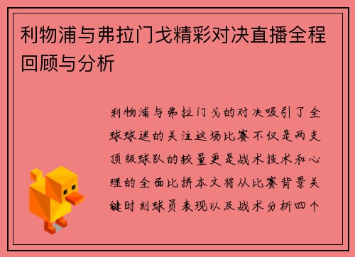 利物浦与弗拉门戈精彩对决直播全程回顾与分析