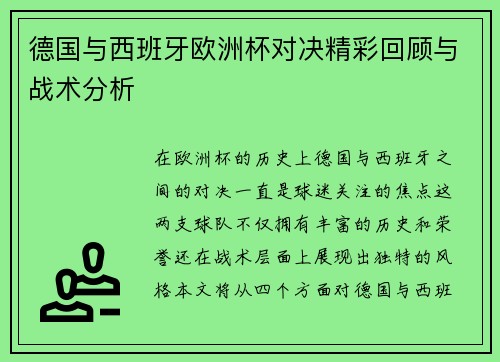 德国与西班牙欧洲杯对决精彩回顾与战术分析