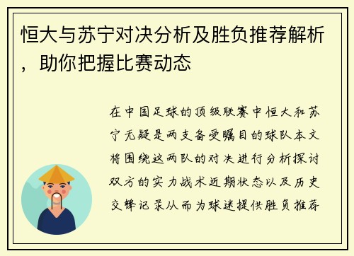 恒大与苏宁对决分析及胜负推荐解析，助你把握比赛动态