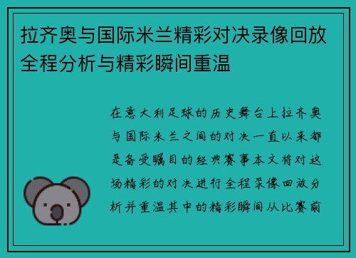 拉齐奥与国际米兰精彩对决录像回放全程分析与精彩瞬间重温