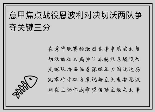 意甲焦点战役恩波利对决切沃两队争夺关键三分